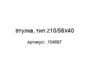 Втулка, тип Z10/56X40 .154687