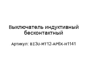 Выключатель индуктивный бесконтактный BI3U-MT12-AP6X-H1141
