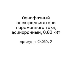 Однофазный электродвигатель переменного тока, асинхронный, 0.62 кВт ECK06/A-2