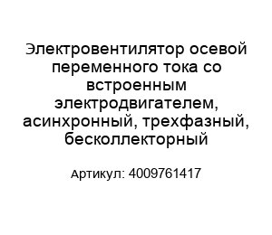 Электровентилятор осевой переменного тока со встроенным электродвигателем, асинхронный, трехфазный, бесколлекторный 4009761417