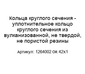 Кольца круглого сечения - уплотнительное кольцо круглого сечения из вулканизованной, не твердой, не пористой резины 1264002 OR 42X1