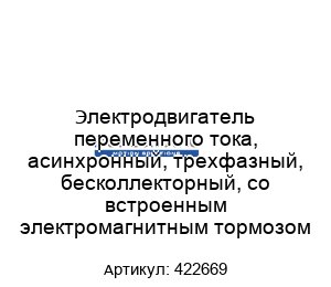 Электродвигатель переменного тока, асинхронный, трехфазный, бесколлекторный, со встроенным электромагнитным тормозом 422669