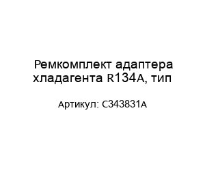 Ремкомплект адаптера хладагента R134A, тип C343831A