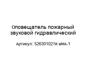 Оповещатель пожарный звуковой гидравлический 526301021R WMA-1