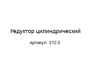 Редуктор цилиндрический I12.5