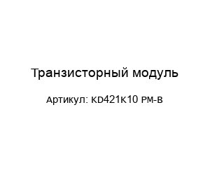 Транзисторный модуль KD421K10 PM-B