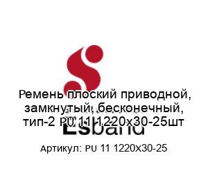 Ремень плоский приводной, замкнутый, бесконечный, тип-2 PU 11 1220x30-25шт
