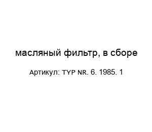 масляный фильтр, в сборе TYP NR. 6. 1985. 1