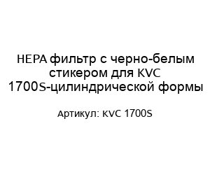 HEPA фильтр с черно-белым стикером для KVC 1700S-цилиндрической формы