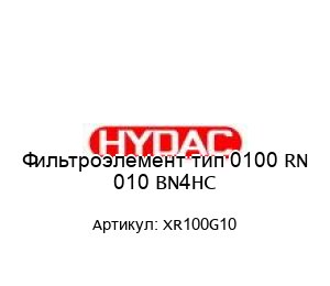 Фильтроэлемент тип 0100 RN 010 BN4HC (XR100G10)