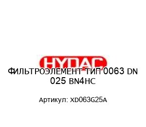 ФИЛЬТРОЭЛЕМЕНТ ТИП 0063 DN 025 BN4HC XD063G25A
