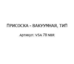 ПРИСОСКА - ВАКУУМНАЯ, ТИП VSA 78 NBR