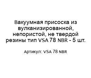 Вакуумная присоска из вулканизированной, непористой, не твердой резины тип VSA 78 NBR - 5 шт.