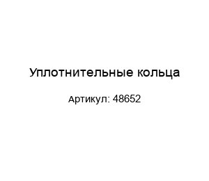 Уплотнительные кольца 48652