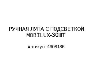 РУЧНАЯ ЛУПА С ПОДСВЕТКОЙ MOBILUX-30ШТ 4908186