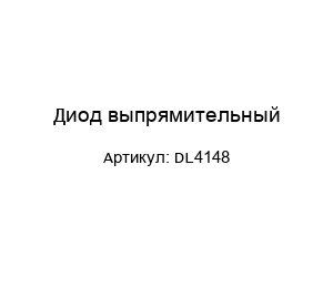Диод выпрямительный DL4148
