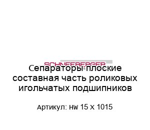 Сепараторы плоские составная часть роликовых игольчатых подшипников HW 15 X 1015