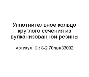 Уплотнительное кольцо круглого сечения из вулканизованной резины OR 8-2 70NBR33002
