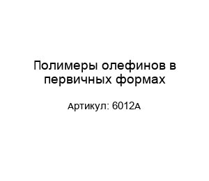 Полимеры олефинов в первичных формах 6012A