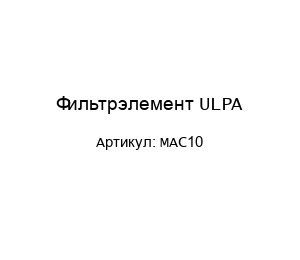 Фильтрэлемент ULPA MAC10