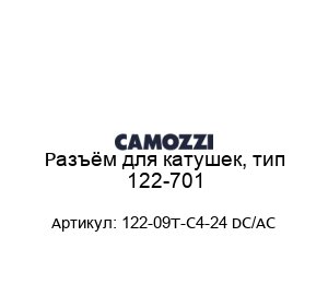 Разъём для катушек, тип 122-701 122-09T-C4-24 DC/AC