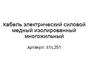 Кабель электрический силовой медный изолированный многожильный STL251