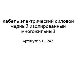 Кабель электрический силовой медный изолированный многожильный STL 242