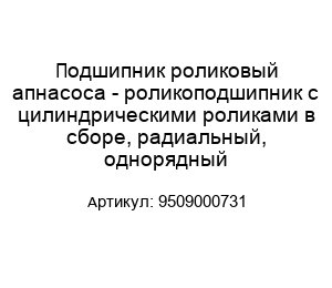 Подшипник роликовый апнасоса - роликоподшипник с цилиндрическими роликами в сборе, радиальный, однорядный 9509000731