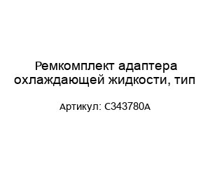 Ремкомплект адаптера охлаждающей жидкости, тип C343780A