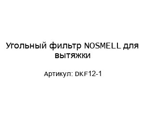Угольный фильтр NOSMELL для вытяжки DKF12-1