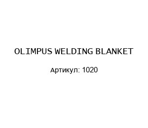 OLIMPUS WELDING BLANKET 1020