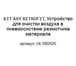 KIT ASY RETROFIT, Устройство для очистки воздуха в пневмосистеме размотчика материала CR 1002525