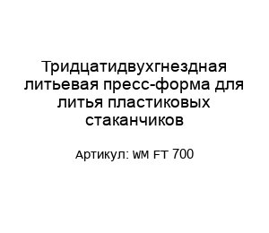 Тридцатидвухгнездная литьевая пресс-форма для литья пластиковых стаканчиков WM FT 700