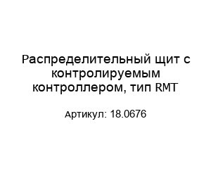 Распределительный щит с контролируемым контроллером, тип RMT 18.0676