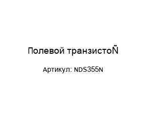 Полевой транзистор NDS355N