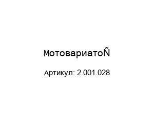 Мотовариатор 2.001.028