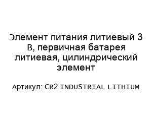 Элемент питания литиевый 3 В, первичная батарея литиевая, цилиндрический элемент CR2 INDUSTRIAL LITHIUM