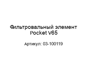 Фильтровальный элемент Pocket V65 03-100119