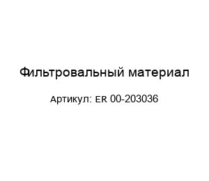 Фильтровальный материал ER 00-203036