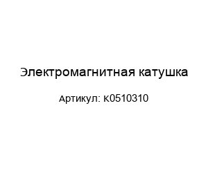 Электромагнитная катушка K0510310