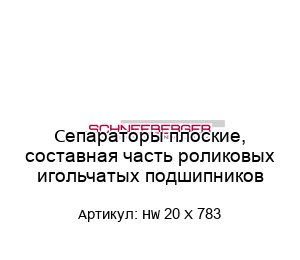 Сепараторы плоские, составная часть роликовых игольчатых подшипников HW 20 X 783