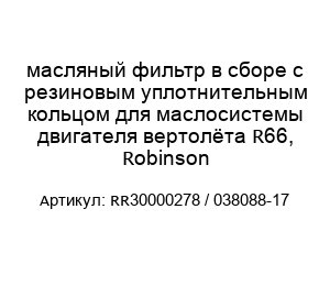 масляный фильтр в сборе с резиновым уплотнительным кольцом для маслосистемы двигателя вертолёта R66, Robinson RR30000278 / 038088-17