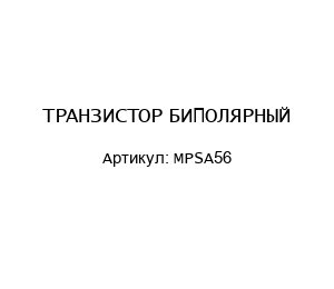 ТРАНЗИСТОР БИПОЛЯРНЫЙ MPSA56