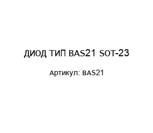 ДИОД ТИП BAS21 SOT-23
