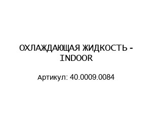 ОХЛАЖДАЮЩАЯ ЖИДКОСТЬ - INDOOR 40.0009.0084