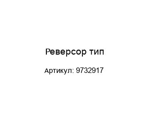 Реверсор тип 9732917
