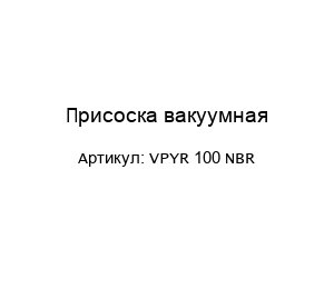 Присоска вакуумная VPYR 100 NBR