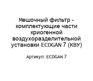 Мешочный фильтр - комплектующие части криогенной воздухоразделительной установки ECOGAN 7 (КВУ)