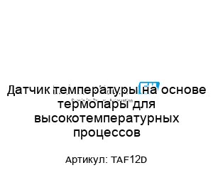 Датчик температуры на основе термопары для высокотемпературных процессов TAF12D