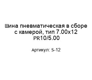 Шина пневматическая в сборе с камерой, тип 7.00x12 PR10/5.00 S-12